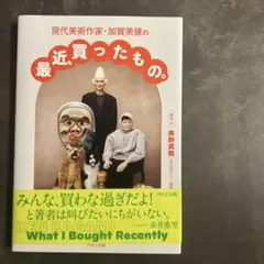 現代美術作家・加賀美健の最近、買ったもの。