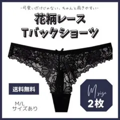 【M】 2枚セット 花柄レース Tバックショーツ 韓国 ストレッチ 可愛い 黒色