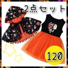 キッズ コスプレ ワンピース セットアップ 女の子 120 2点セット