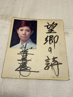 2025年最新】水前寺清子サインの人気アイテム - メルカリ