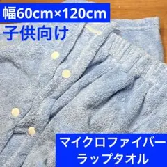 ラップタオル 子供用 無地 60cm ブルー お風呂 プール 水色 スイミング