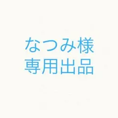 なつみ様　専用出品