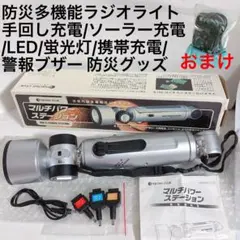 【新品】防災ライト/警報ブザー/太陽光充電/ 手回し充電/コンセント充電/蛍光灯のサムネイル