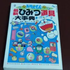 ドラえもん最新ひみつ道具大事典