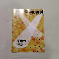 ダイヤモンドウィークリー