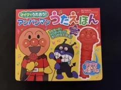アンパンマン うたえほん マイク付き（定価2,980円）