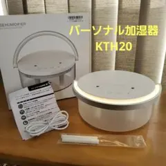★キスケ様専用★FIDO パーソナル加湿器KTH20F