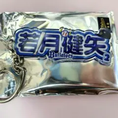 オリックスバファローズ 若月健矢