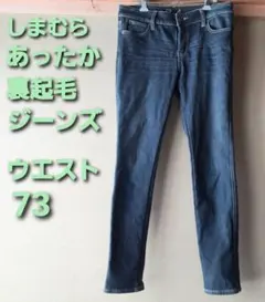 大きめ裏起毛ジーンズW73 裏地あったかパンツ　しまむら