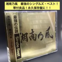 ［帯付良品］湘南乃風〜２枚組ベスト・アルバム　純恋歌睡蓮花　含むシングル・ベスト