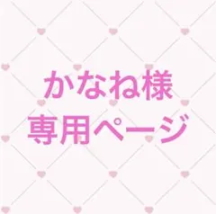 かなね様 専用ページ
