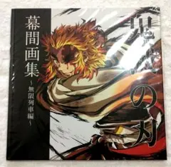 鬼滅の刃 無限列車編 幕間画集 煉獄杏寿郎