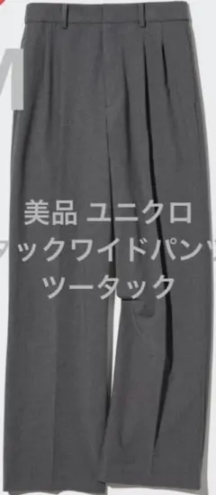 ユニクロ ツータックワイドパンツ Mサイズ グレー