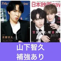 山下智久　切り抜き　J movie magazine 日本映画Navi