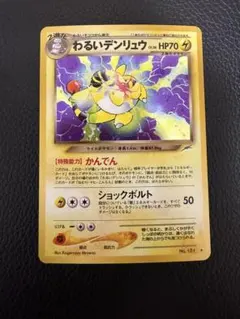 美品 わるいデンリュウ 旧裏 ポケモンカード
