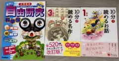 自由研究　読書感想文　低学年　10分で読める名作 10分で読めお話