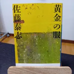黄金の服 - メルカリ