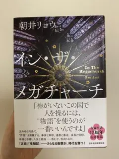 「イン・ザ・メガチャーチ / 朝井リョウ」