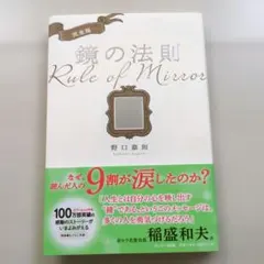 完全版 鏡の法則