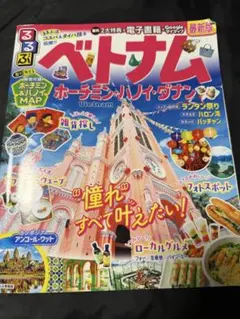 るるぶ ベトナム ホーチミン ハノイ ダナン　アンールワット
