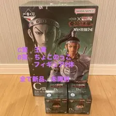 新品　未開封　キングダム一番くじC賞王賁　　　D賞フィギュア2体セット