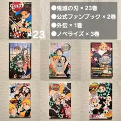 鬼滅の刃　吾峠呼世晴　マンガ　ファンブック　付録　ノベライズ