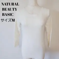 NATURAL BEAUTY BASIC リブニット ホワイト M B0395