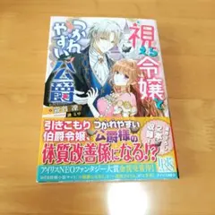 視える令嬢とつかれやすい公爵（小説）