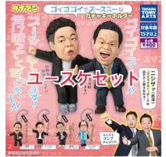 ダイアン ガチャガチャ ゴイゴゴイでスーススーなガチャキーホルダー