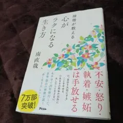 禅僧が教える 心がラクになる生き方