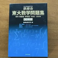 東大数学問題集 30年分 鉄緑会 東大の数学入試問題30年分を、スマホ・タブレットで！ ～『鉄緑会 東大