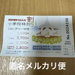 西武園ゆうえんち 小学校特別割引券のサムネイル