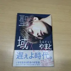 2025年最新】コムドット やまと 本の人気アイテム - メルカリ