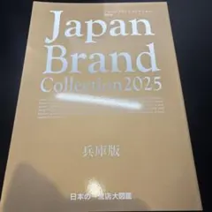 Japan Brand Collection 2025 兵庫版
