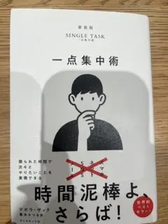 一点集中術 デボラ・ザック著