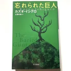 忘れられた巨人