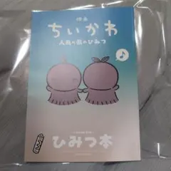 映画ちいかわ 人魚の島のひみつ 入場者特典 ひみつ本