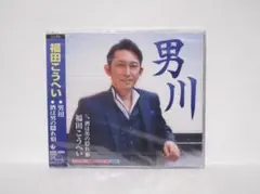 男道 福田こうへい CD 帯付きのサムネイル