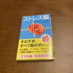ストレス脳
