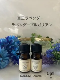 ✨真正ラベンダー&ラベンダーブルガリアン・5ml精油 100%pureのサムネイル