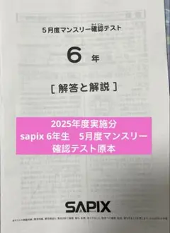 サピックス6年5月度マンスリー確認テスト未使用原本❗️解答用紙付き❗️2025年実施 バックナンバー】サピックス6年生 5月マンスリー確認テスト・平均点