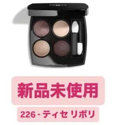 CHANEL LES 4 OMBRES アイシャドウパレット 226