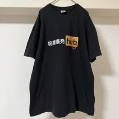 にゃんたこtシャツ United Athle 粉塵爆発 hub Tシャツ L