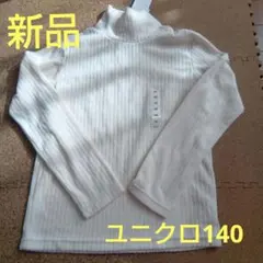 新品 ユニクロ 長袖　140