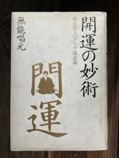 人たらし術 無能唱元 アラヤ識シリーズ 著者: 無能唱元 新装版】人蕩し術 (アラヤ識シリーズ) | 無能 唱元 |本 | 通販 | Amazon