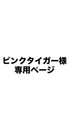 ピンクタイガー様専用ページ