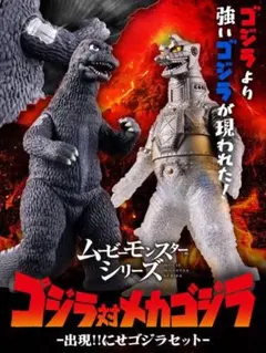 未開封 ゴジラ対メカゴジラ(1974) 初登場セット1 にせゴジラ 未開封 ゴジラ対メカゴジラ(1974) 初登場セット1 にせゴジラ 未