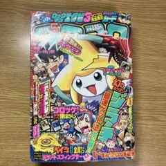 月刊 コロコロコミック 1999年 1月号 No.249 - メルカリ