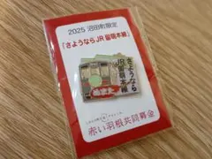 2026年最新】JR東日本 ピンバッチの人気アイテム - メルカリ