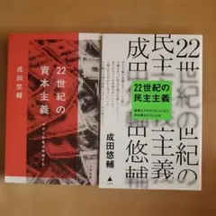 「22世紀の資本主義」「 22世紀の民主主義」セット